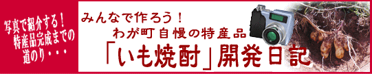 いも焼酎開発日記