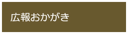 広報おかがきの画像